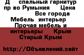 Д-10 спальный гарнитур,пр-во Румыния.  › Цена ­ 200 000 - Все города Мебель, интерьер » Прочая мебель и интерьеры   . Крым,Старый Крым